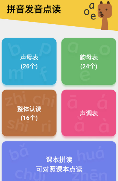 拼音发音点读app免费版有哪些 学习发音软件合集截图