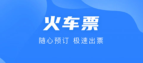 买车票用哪个软件买最好 买车票的APP排行榜截图
