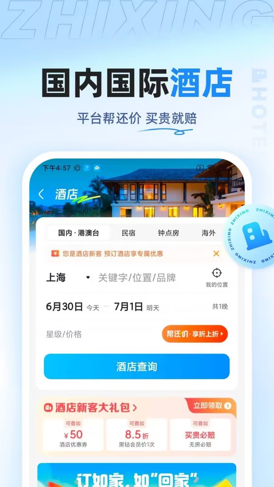 哪个app住酒店最便宜 有性价比的酒店软件推荐截图