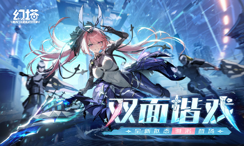 幻塔双面谐戏版本介绍 幻塔双面谐戏版本什么时候更新截图