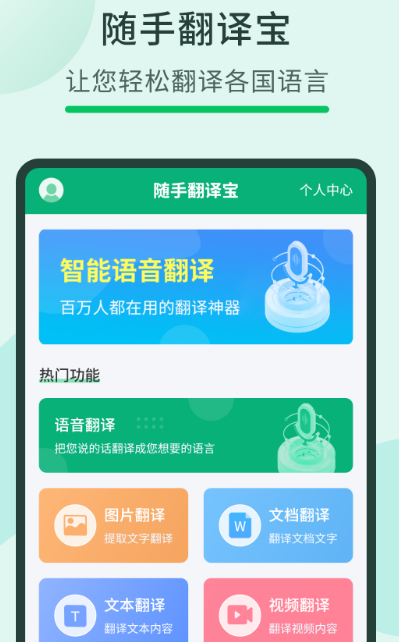 实时语音翻译软件免费的有哪些