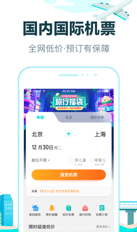 买飞机票下载什么软件最好 精品买飞机票app排行榜截图