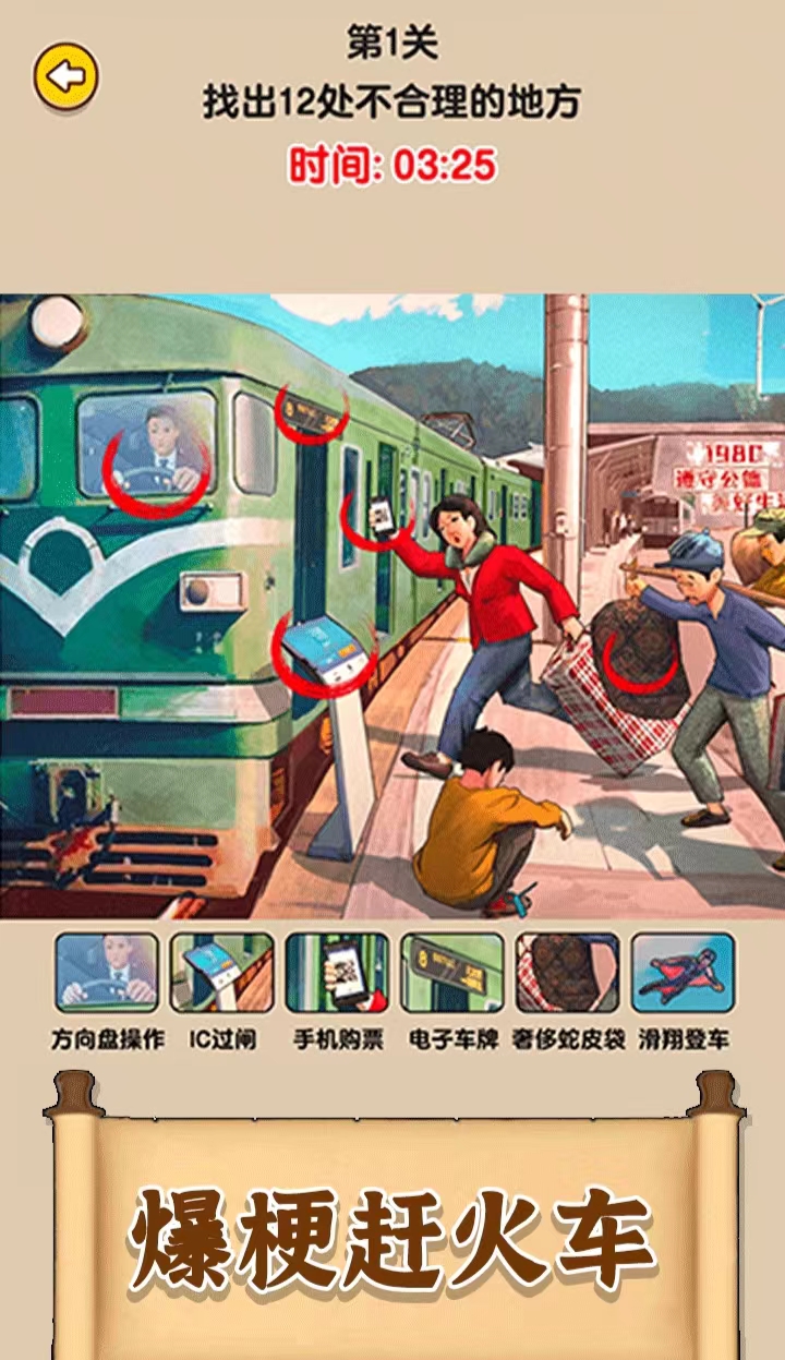 爆梗找茬王找出12处不合理的地方在哪 春运赶火车过通关攻略截图