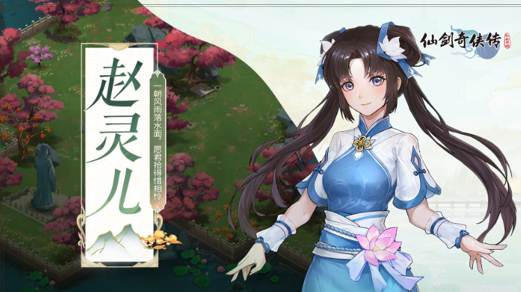 仙剑奇侠传新的开始赵灵儿有用吗 赵灵儿强度分析截图