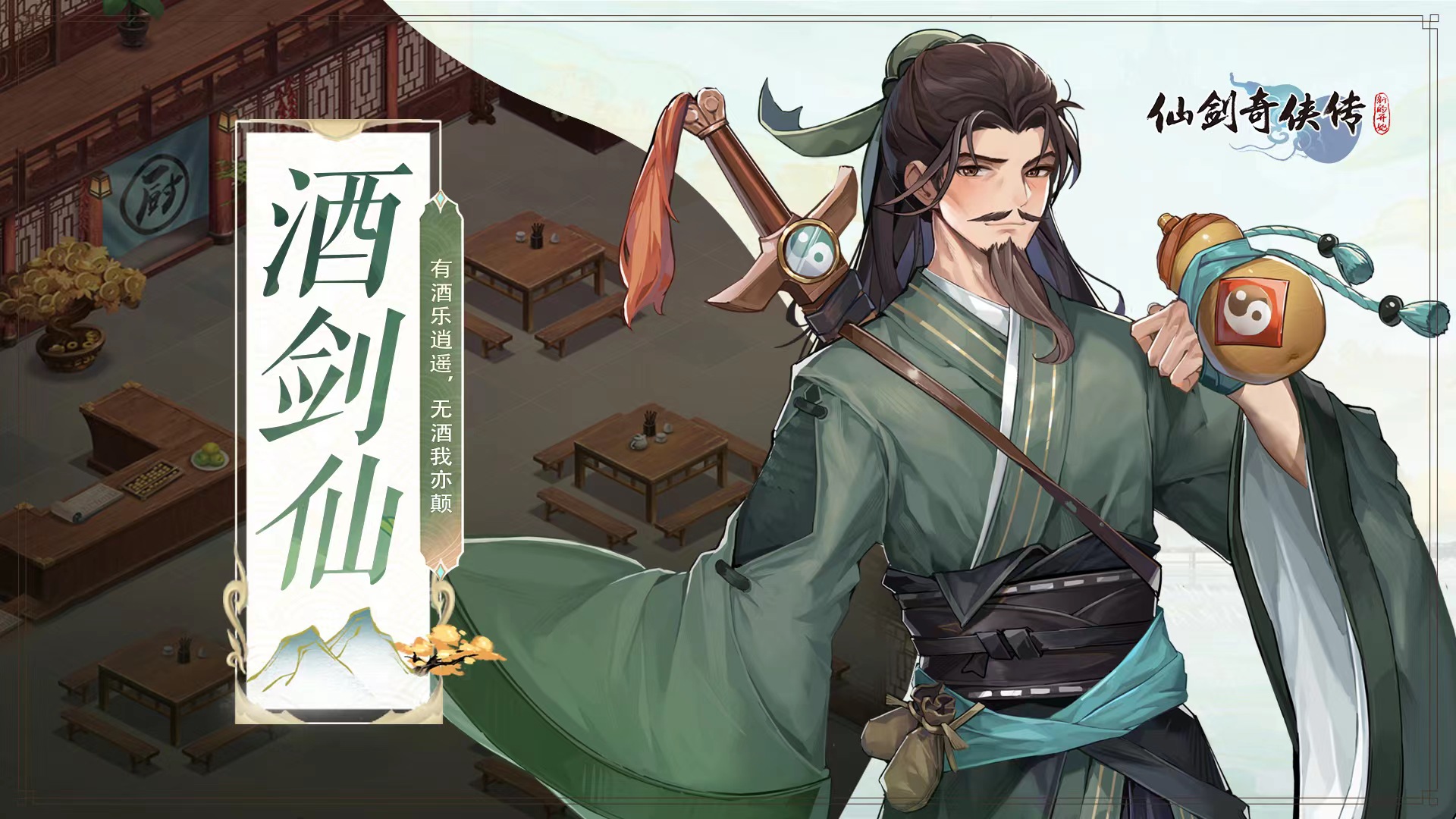 仙剑奇侠传新的开始酒剑仙位置一览 仙剑奇侠传新的开始酒剑仙在哪截图