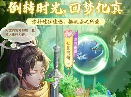 仙剑奇侠传新的开始回梦同心意怎么玩 仙剑奇侠传新的开始回梦任务攻略截图