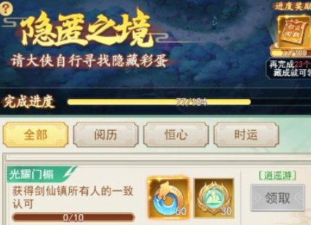 仙劍奇?zhèn)b傳新的開始光耀門楣怎么做 仙劍奇?zhèn)b傳新的開始光耀門楣達(dá)成條件