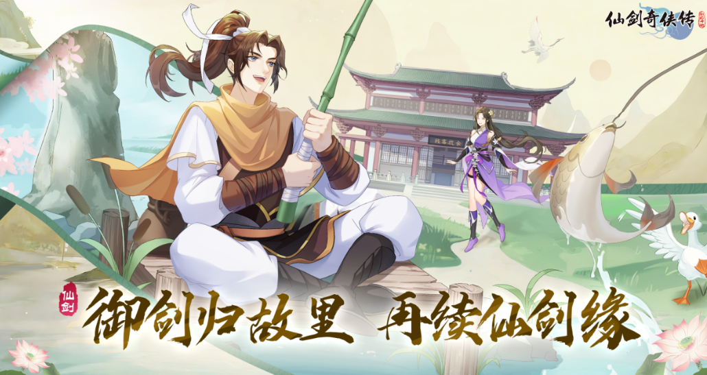 仙剑奇侠传新的开始归还鱼竿怎么做 仙剑奇侠传新的开始归鱼竿任务攻略截图