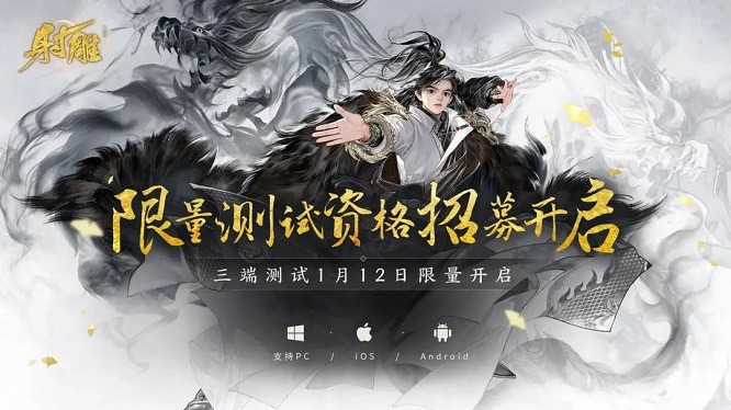 射雕手游內(nèi)測資格獲取方法 射雕手游怎么申請資格截圖