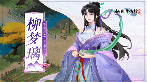 仙劍奇?zhèn)b傳新的開始白三柳夢(mèng)離厲害嗎 仙劍奇?zhèn)b傳新的開始柳夢(mèng)離強(qiáng)度分析