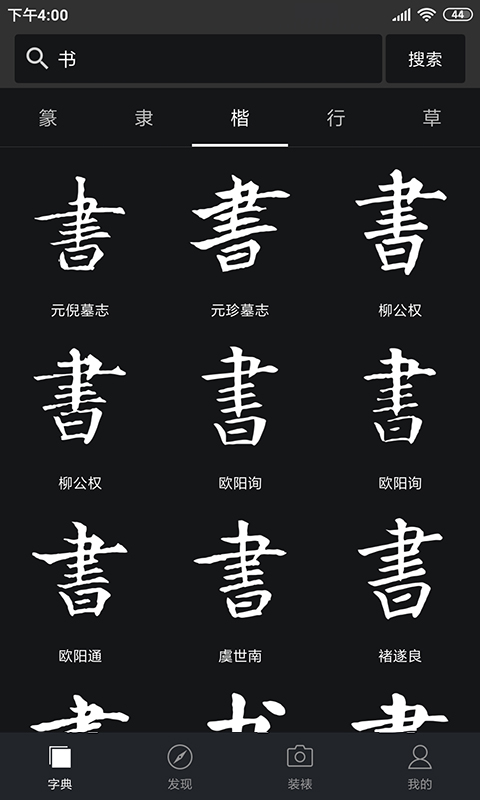 免费练字软件有哪些 好用的练字工具推荐	截图