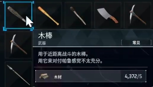幻獸帕魯前期武器推薦 幻獸帕魯前期武器用什么