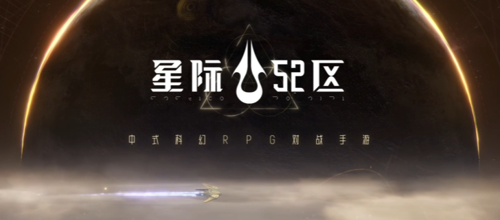 星际52区新手攻略 星际52区入门怎么玩