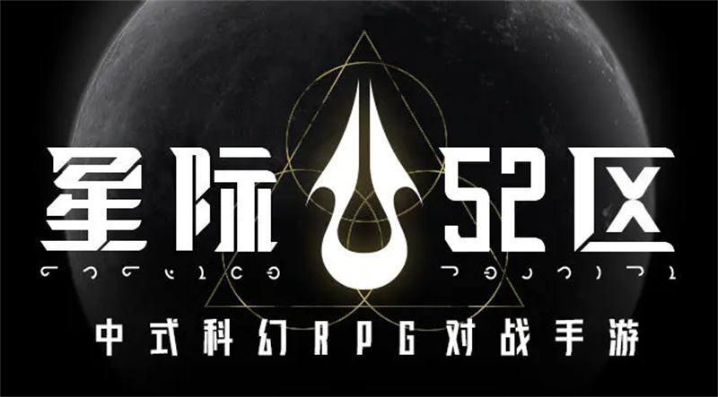 星际52区内测时间一览 星际52区内测资格获取
