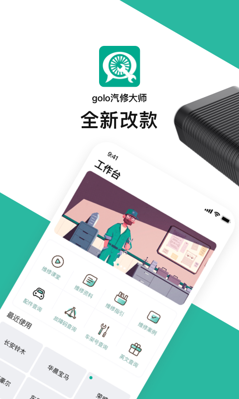 汽车维修app软件哪个好 好用的汽修APP推荐截图