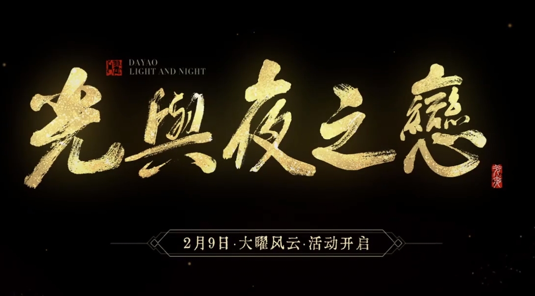 光与夜之恋大曜风云活动介绍 光与夜之恋大曜风云活动有哪些截图