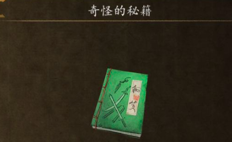 俠客風云傳前傳奇怪的秘籍怎么獲得 俠客風云傳前傳中奇怪的秘籍的獲取攻略截圖