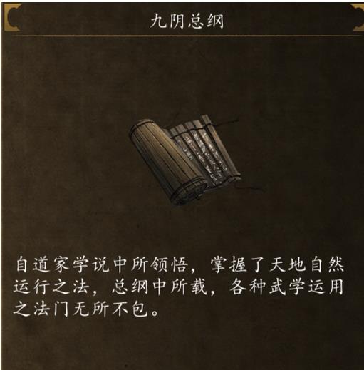 侠客风云传前传九阴总纲给谁 侠客风云传前传九阴总纲获取方式截图