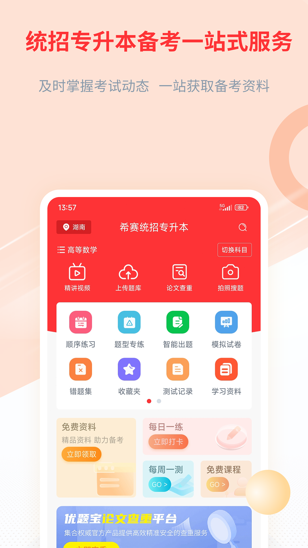 专升本的刷题软件用哪个好 专升本刷题APP分享截图