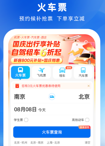 动车票在哪个软件买 购买动车票app合集截图