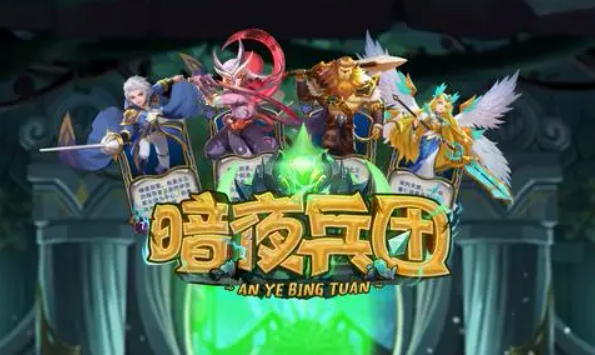 暗夜兵团前期攻略 暗夜兵团前期玩法介绍截图