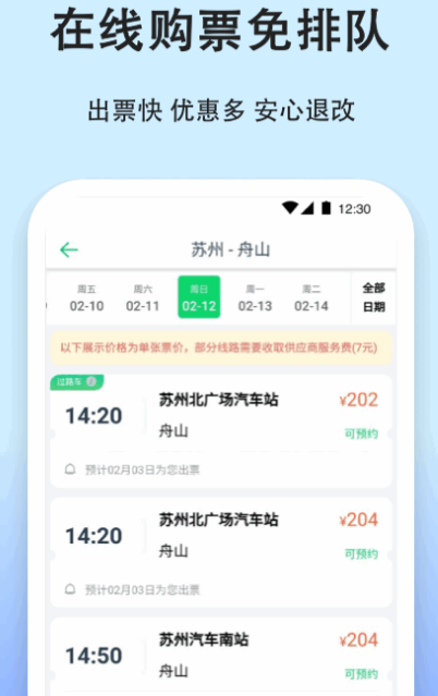 买票下载什么软件最好 可以买票的app推荐截图