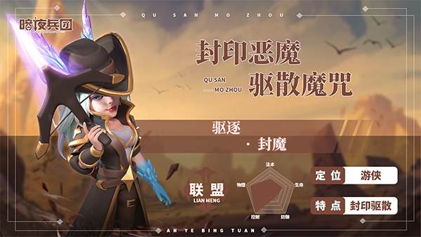 暗夜兵团封魔游侠技能介绍 封魔游侠技能是什么截图