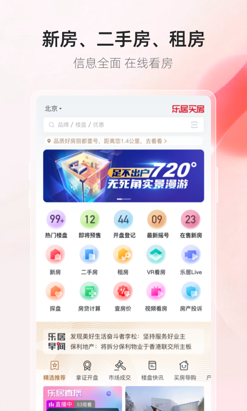 买房用什么app看房好 买房推荐用的APP软件截图