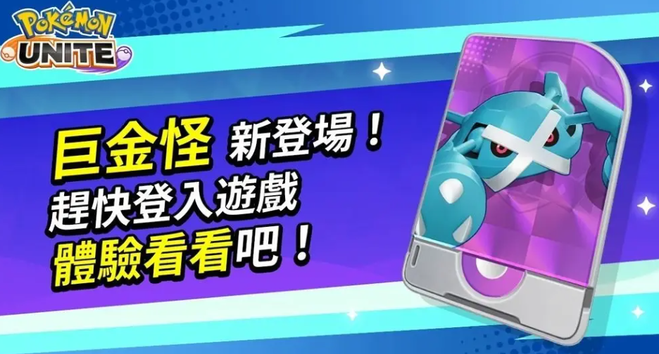 寶可夢大集結巨金怪怎么樣 寶可夢大集結巨金怪強度分析截圖