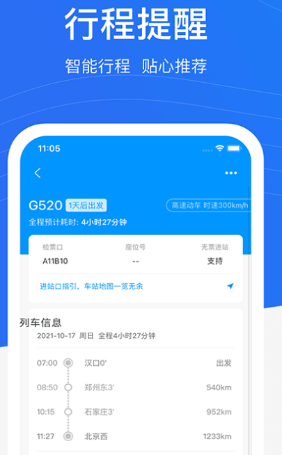 高鐵購票軟件哪個(gè)更好 正規(guī)高鐵購票app推薦截圖