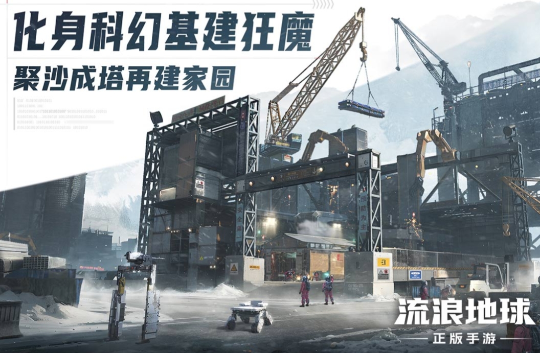 流浪地球手游是誰開發(fā)的 流浪地球手游介紹截圖