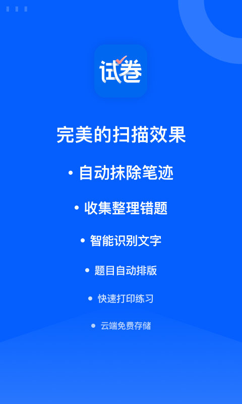 哪个软件可以扫描做过的试卷 扫描试卷软件推荐截图