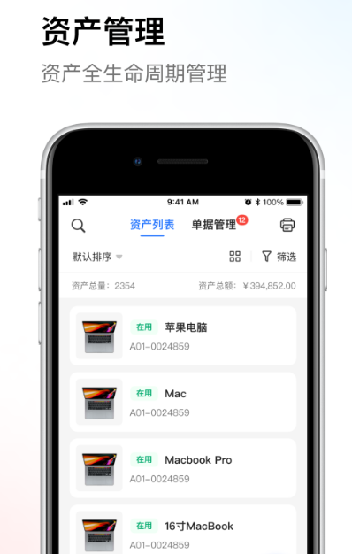 固定资产管理软件哪个好 管理固定资产app推荐截图