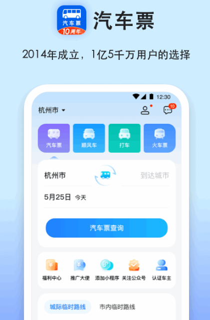 汽车买票软件哪个好 比较好的汽车买票app推荐截图