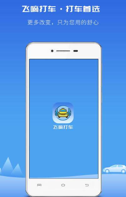 农村打车用什么软件 农村打车使用的app推荐截图