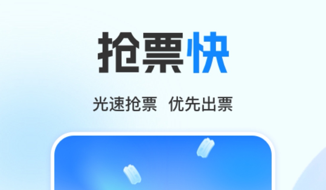 高铁票抢票软件哪个成功率高 高铁购票软件大全截图