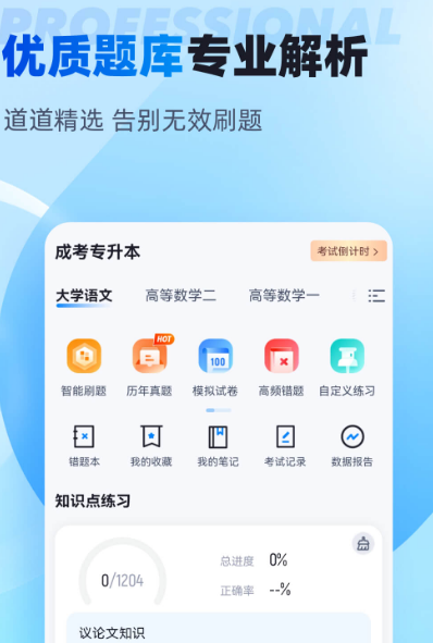 免费的专升本做题软件有哪些 免费做专升本题库app下载截图