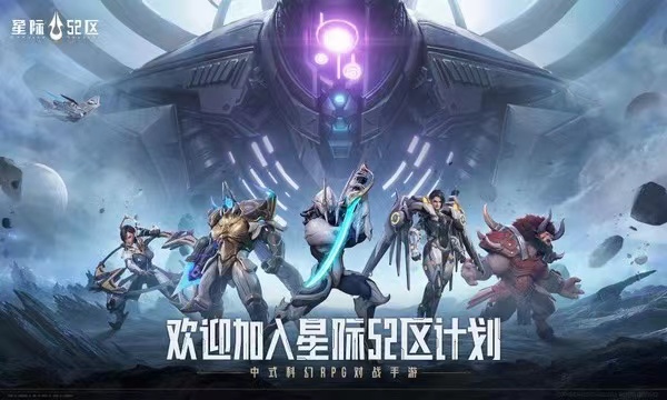 星际52区是哪家公司的 星际52区游戏介绍截图