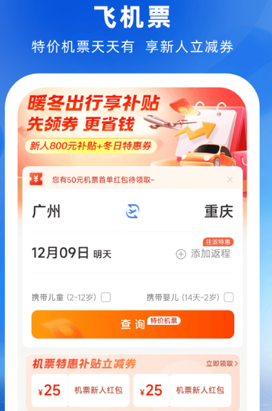 用什么软件买飞机票便宜 便宜购买飞机票app下载推荐截图