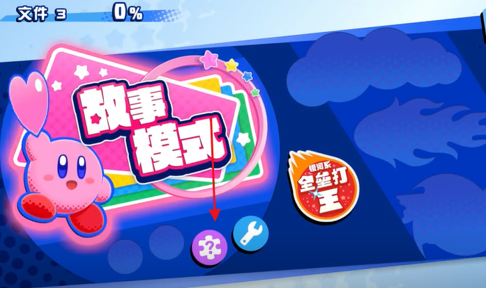星之卡比新星同盟怎么设置中文 星之卡比新星同盟设置中文的方法截图