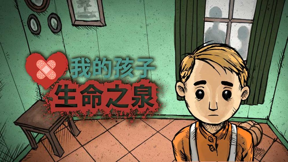 我的孩子生命之泉免费安卓版下载 我的孩子生命之泉在哪下载截图