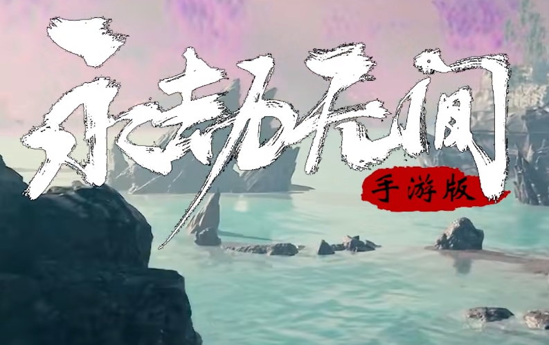 永劫无间手游首测资格如何获取 永劫无间手游测试资格获取方式截图