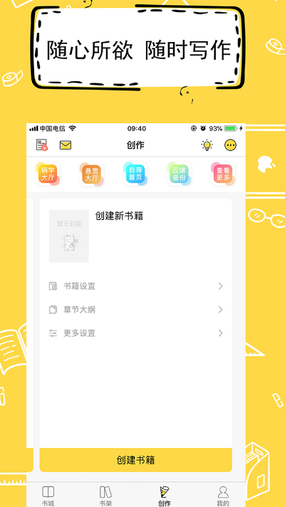 新人用什么app写小说好 新人写小说好的软件推荐截图