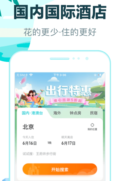 海外酒店预订app有哪些 预订海外酒店软件大全截图