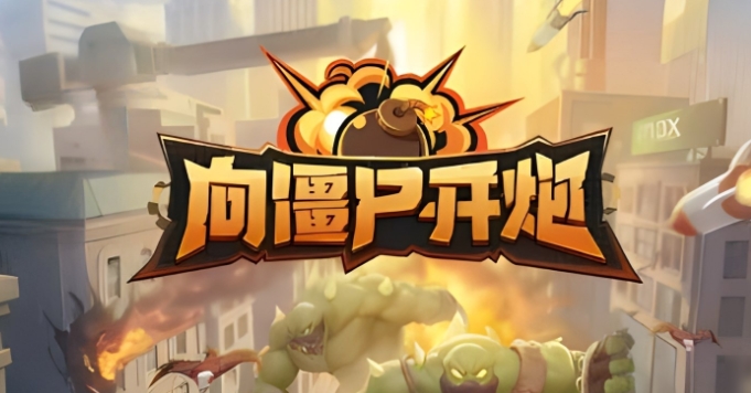 向僵尸開炮皮膚證明換 向僵尸開炮皮膚怎么獲得