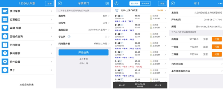 抢动车票哪个软件好 好用的抢动车票软件盘点截图