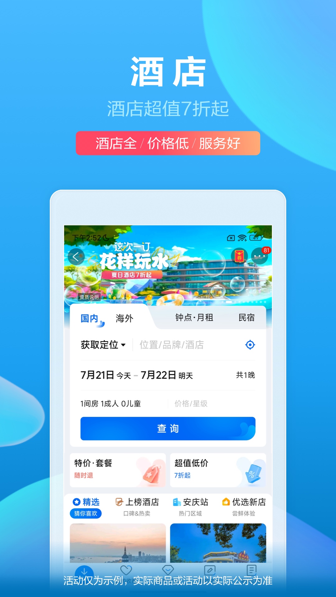 日本订酒店用什么app 日本订酒店使用的APP推荐截图