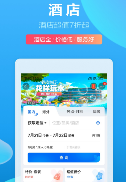 订酒店app排行榜前十名 热门订酒店软件排行榜截图