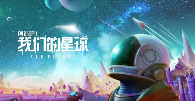 创造吧我们的星球开服时间介绍 创造吧我们的星球什么时候能玩截图