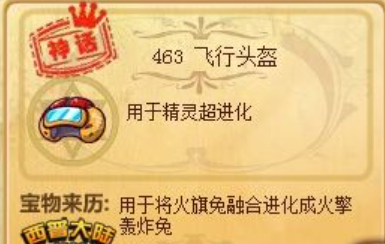西普大陸飛行頭盔怎么獲取 西普大陸飛行頭盔有什么用截圖
